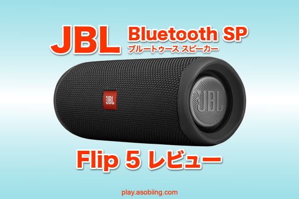FLIP 5 評価 値段［JBL Bluetooth スピーカーおすすめ］