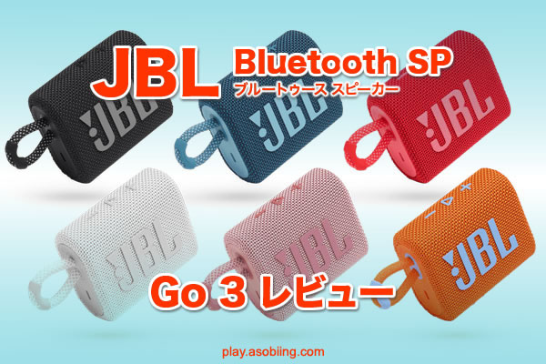 GO 3 評価 値段［JBL Bluetooth スピーカーおすすめ］
