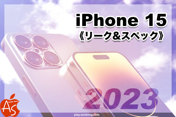 最新情報 発売日 いつ［2023年 次期モデル iPhone 15］