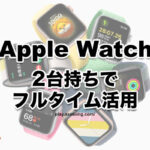 2台所有 使い分け バッテリー切れ対策［Apple Watch］