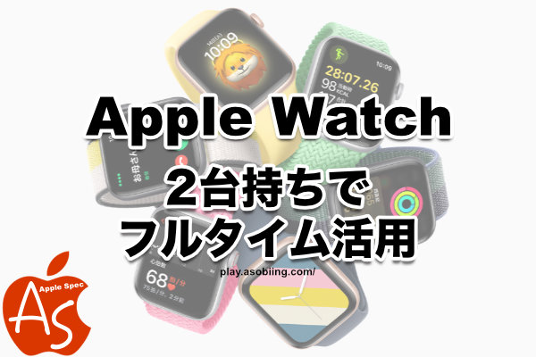 2台所有 使い分け バッテリー切れ対策［Apple Watch］