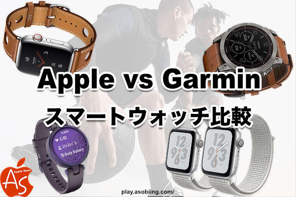アップル ガーミン どっちがいい 2台持ち［スマートウォッチ比較］