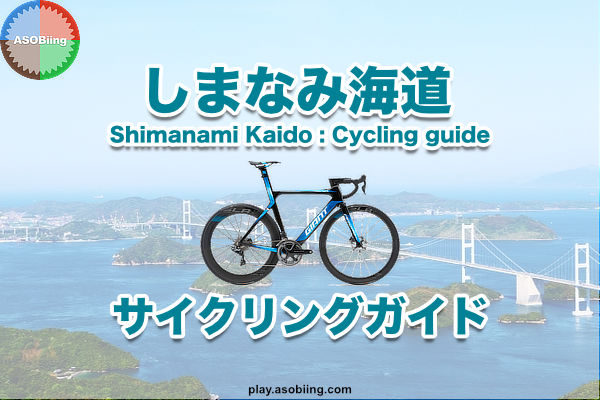 自転車 船 自動車 アクセス 料金［しまなみ海道 サイクリング］