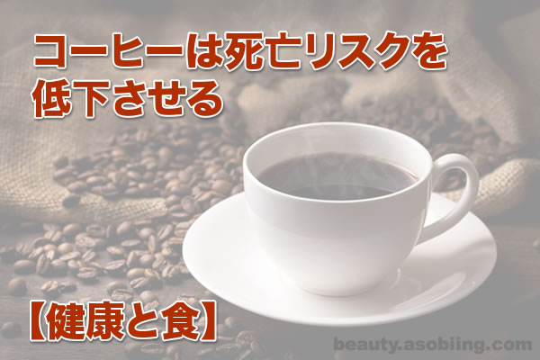コーヒー成分で病気死亡リスクを減らす【食べる健康】